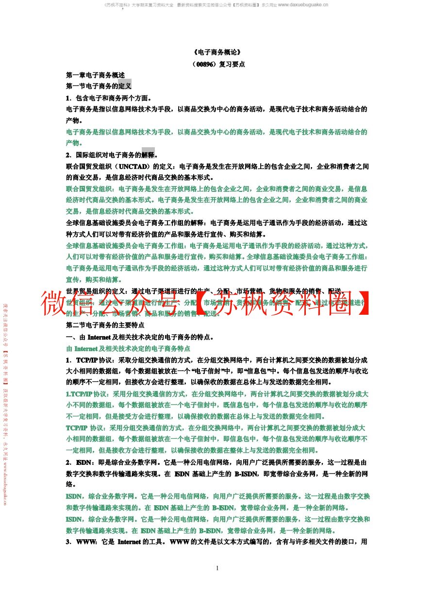 电子商务基础教程